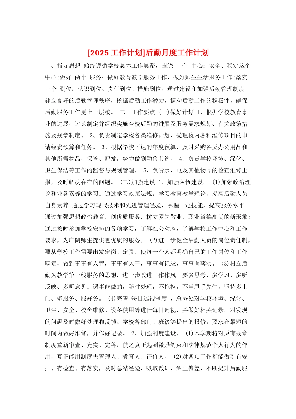 后勤月度工作计划_第1页