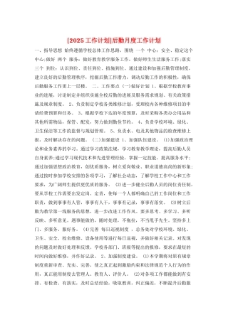 后勤月度工作计划
