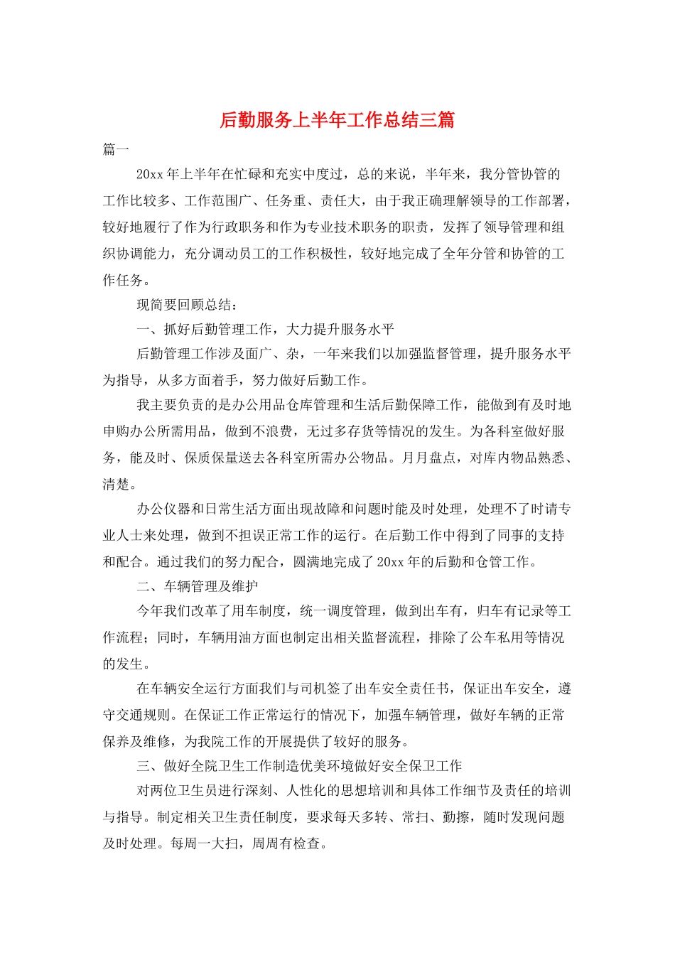 后勤服务上半年工作总结三篇_第1页