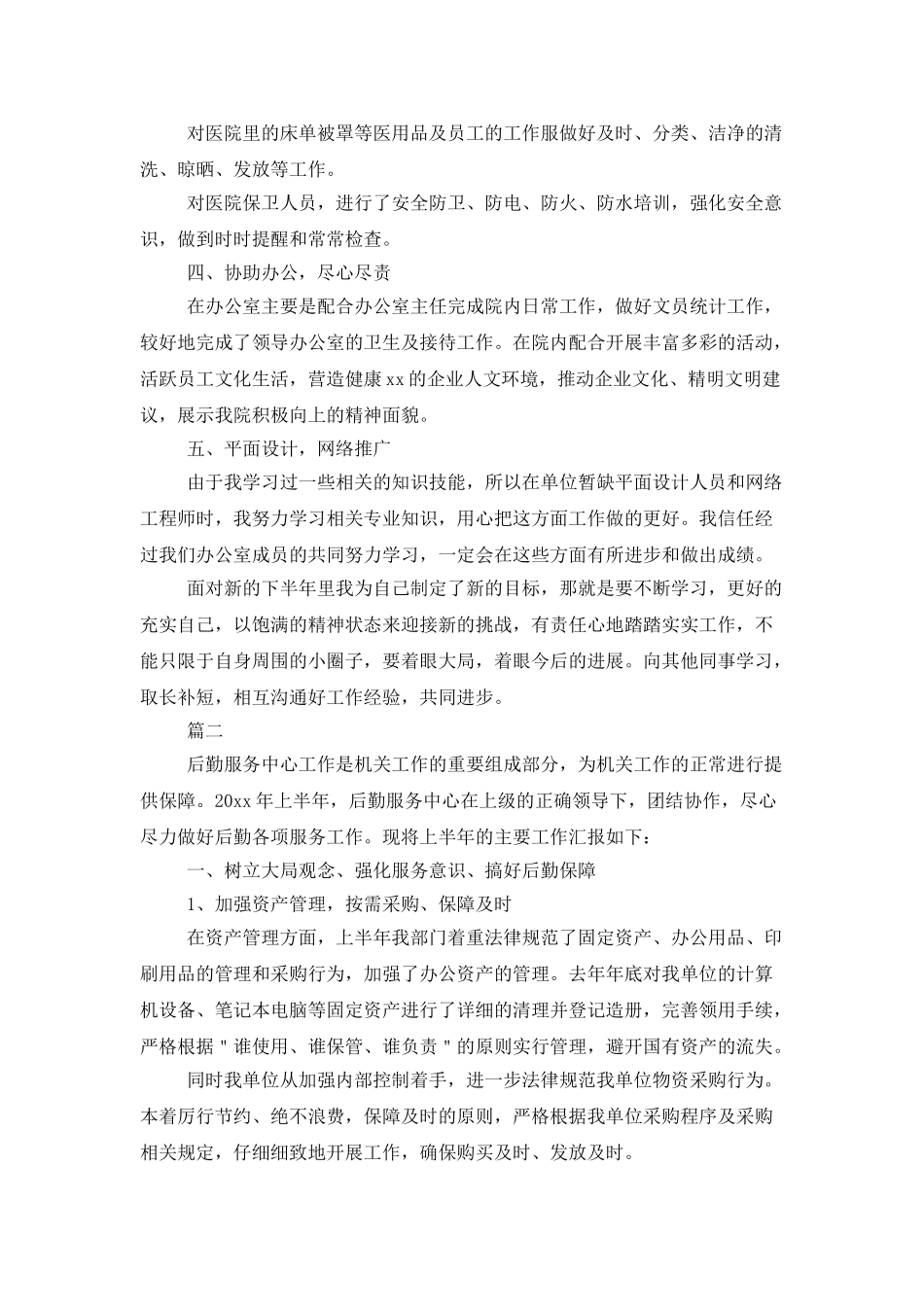 后勤服务上半年工作总结三篇_第2页