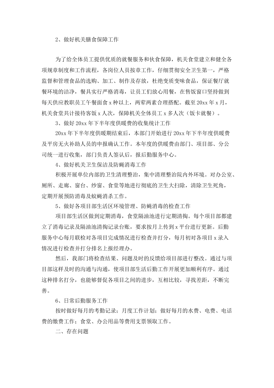 后勤服务上半年工作总结三篇_第3页