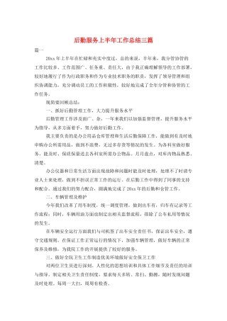 后勤服务上半年工作总结三篇