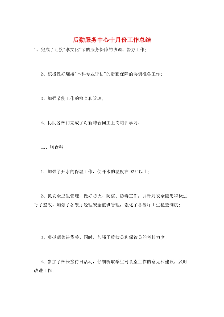 后勤服务中心十月份工作总结_第1页