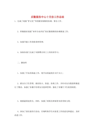 后勤服务中心十月份工作总结