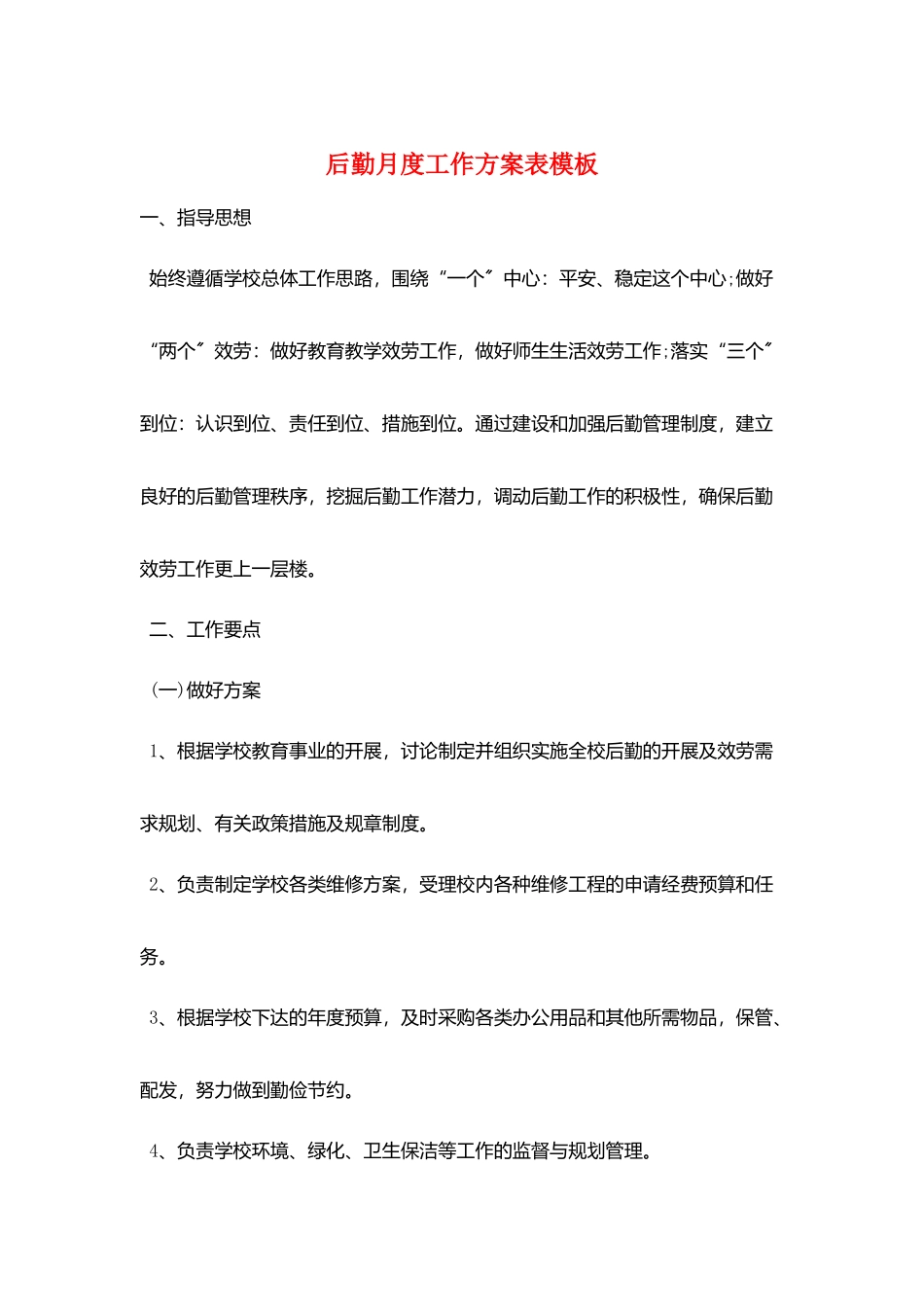 后勤月度工作计划表模板_第1页