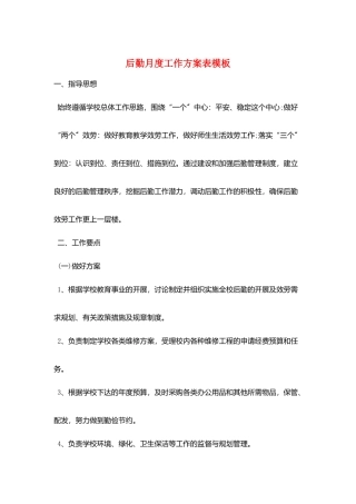 后勤月度工作计划表模板