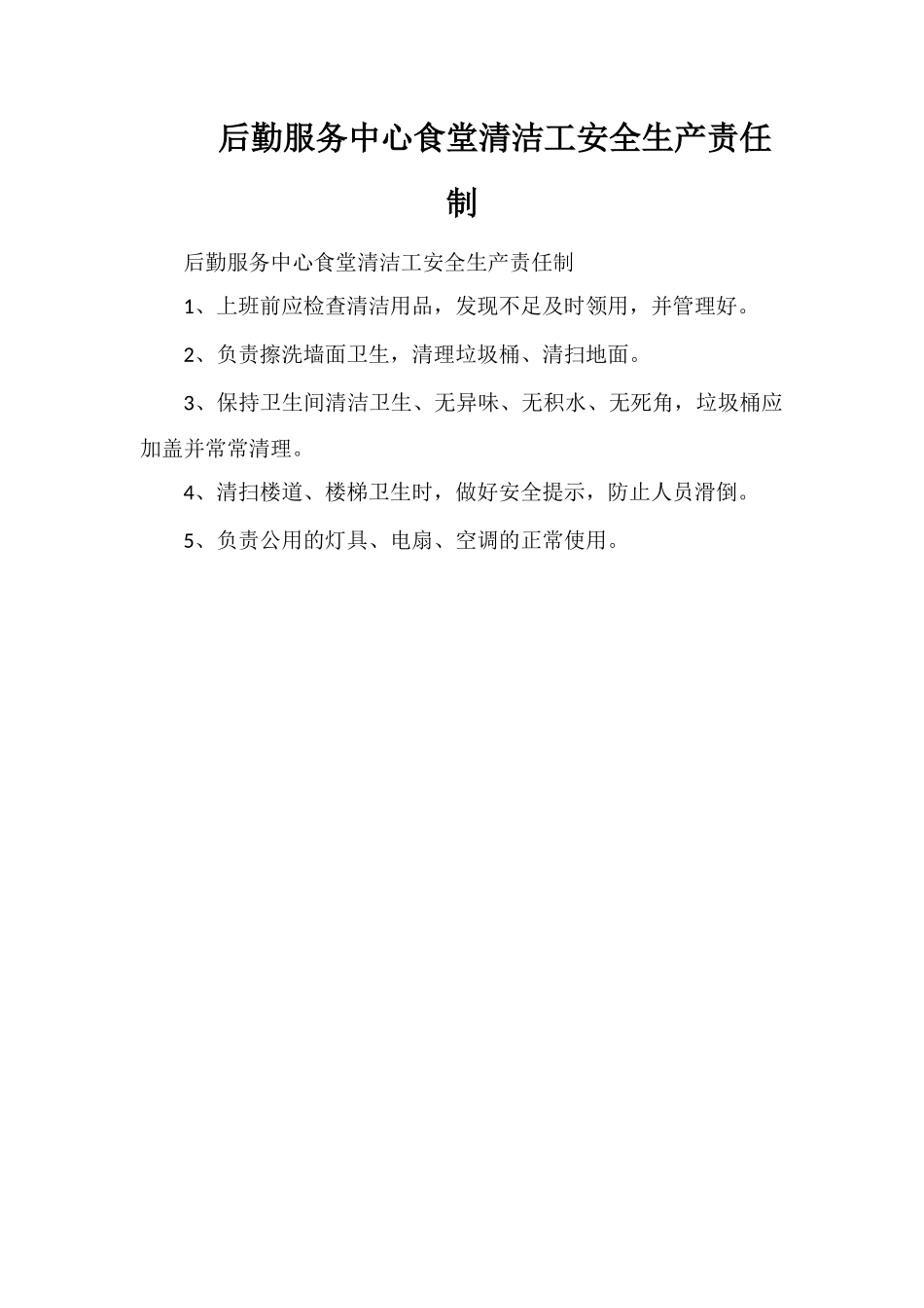 后勤服务中心食堂清洁工安全生产责任制_第1页