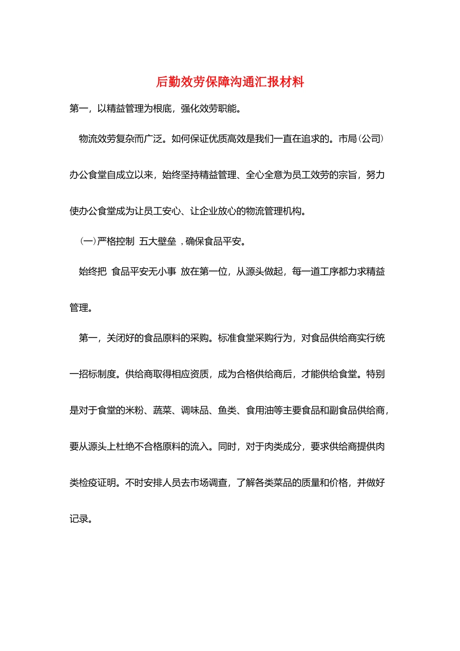 后勤服务保障交流汇报材料_第1页