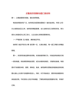 后勤服务保障交流汇报材料