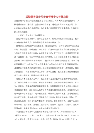 后勤服务总公司公寓管理中心年终总结