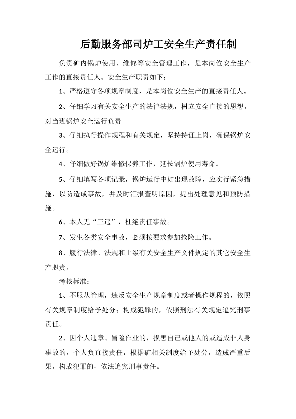 后勤服务部司炉工安全生产责任制_第1页