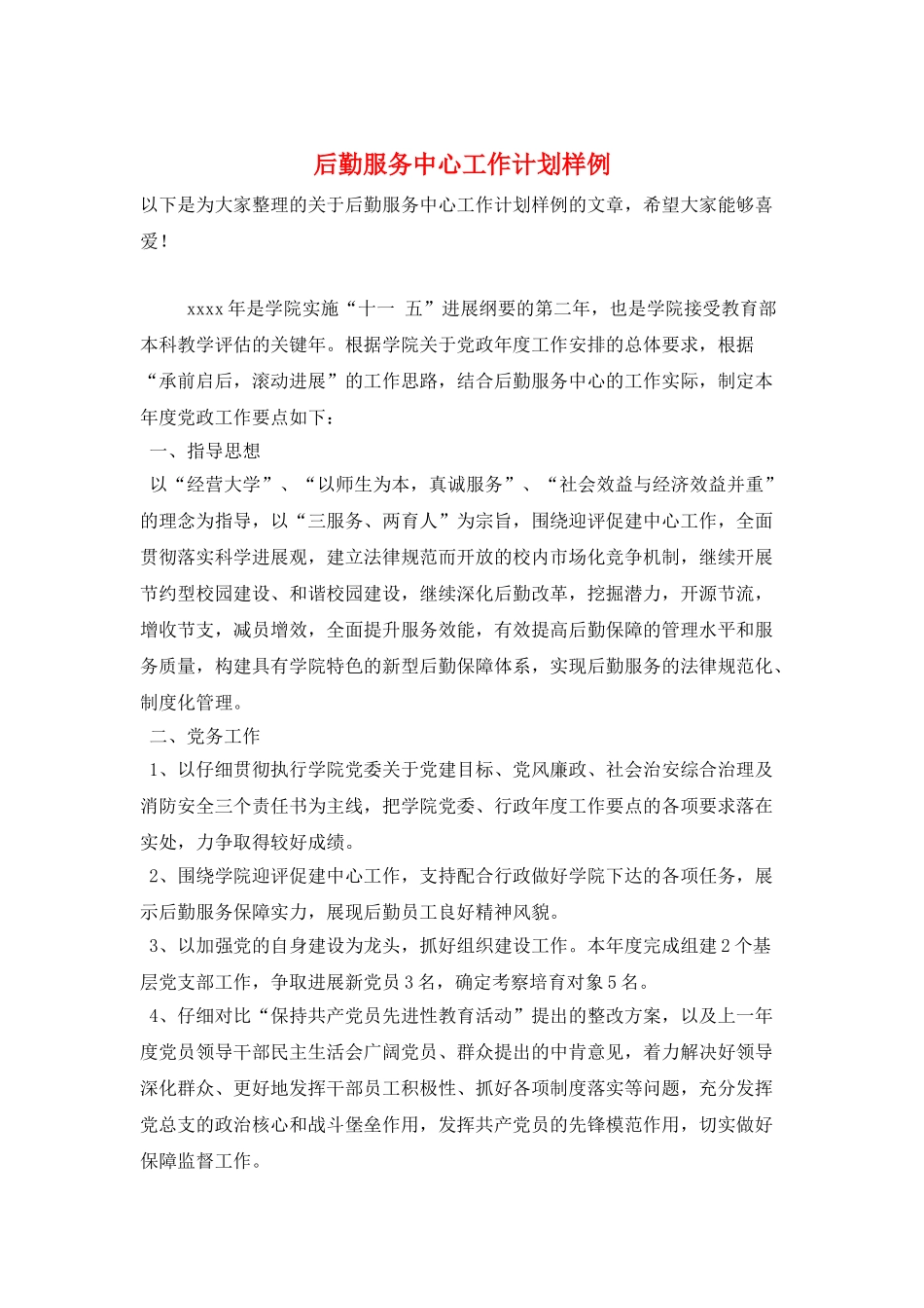 后勤服务中心工作计划样例_第1页