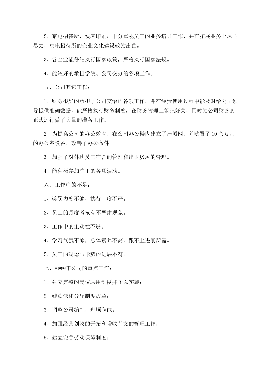 后勤服务公司的年度工作总结_第3页