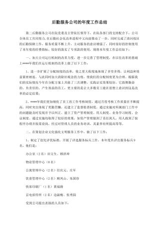 后勤服务公司的年度工作总结