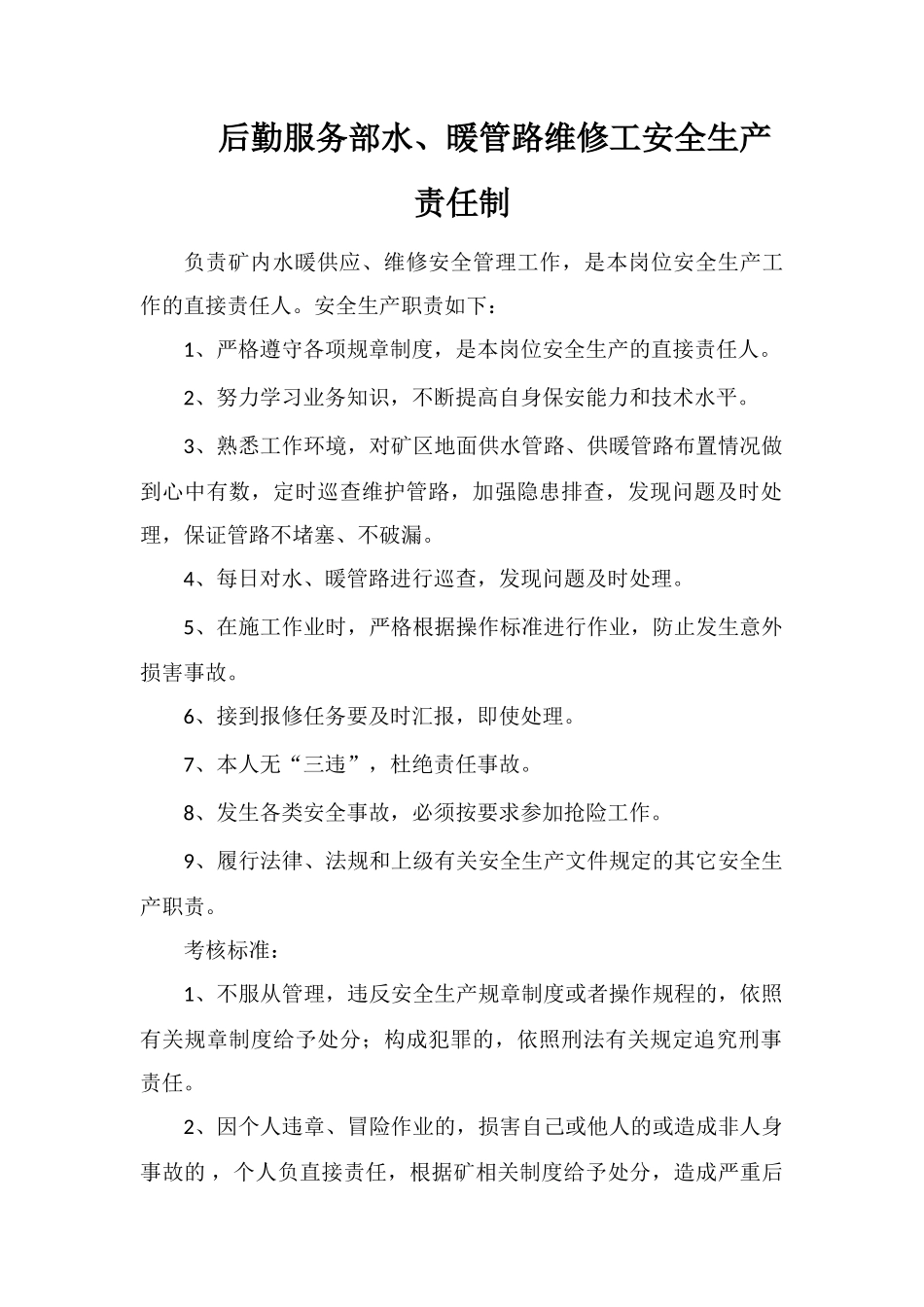 后勤服务部水、暖管路维修工安全生产责任制_第1页