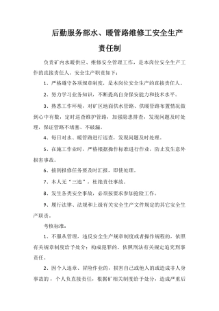 后勤服务部水、暖管路维修工安全生产责任制
