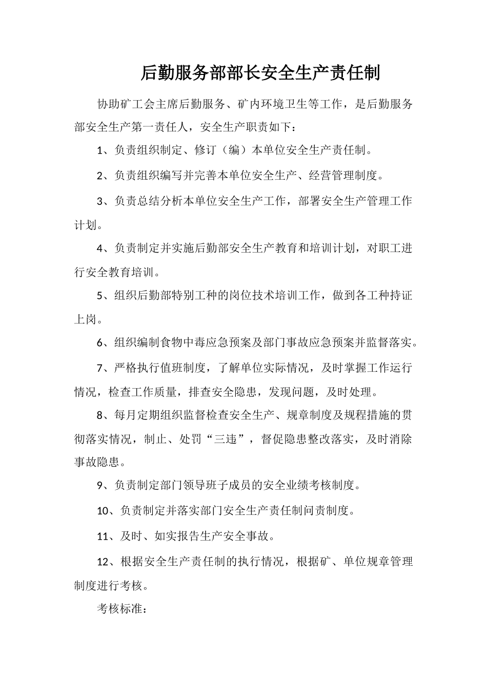 后勤服务部部长安全生产责任制_第1页