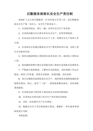 后勤服务部部长安全生产责任制
