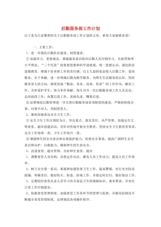 后勤服务部工作计划