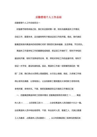 后勤管理个人工作总结