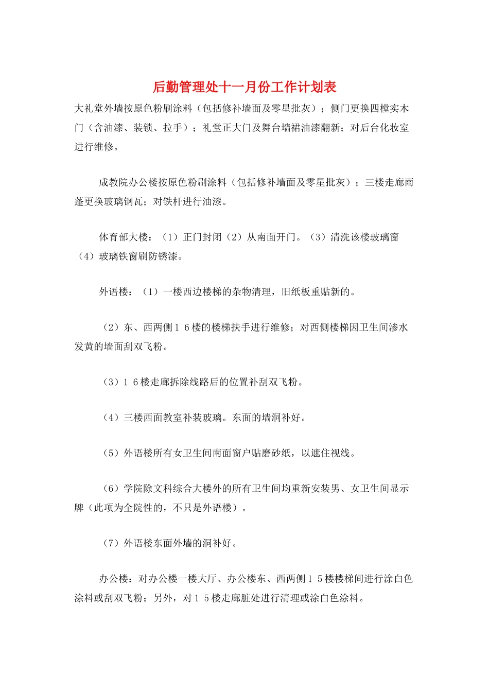 后勤管理处十一月份工作计划表_第1页