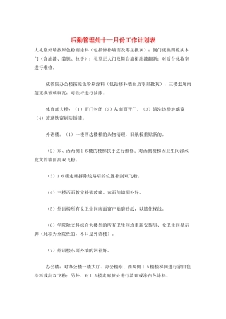后勤管理处十一月份工作计划表