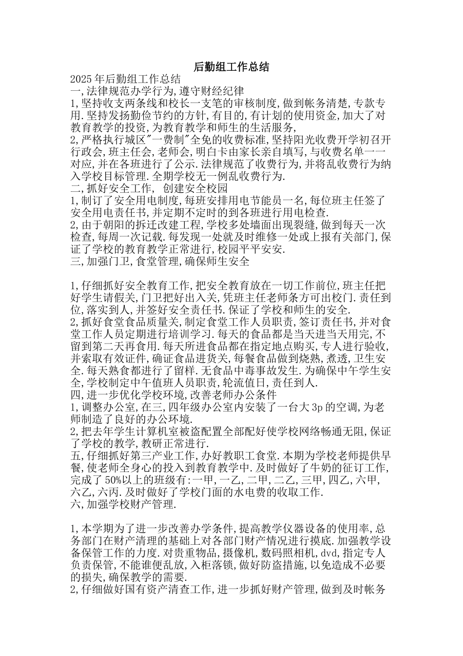 后勤组工作总结-精品范文资料_第1页