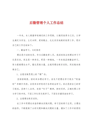 后勤管理个人工作总结