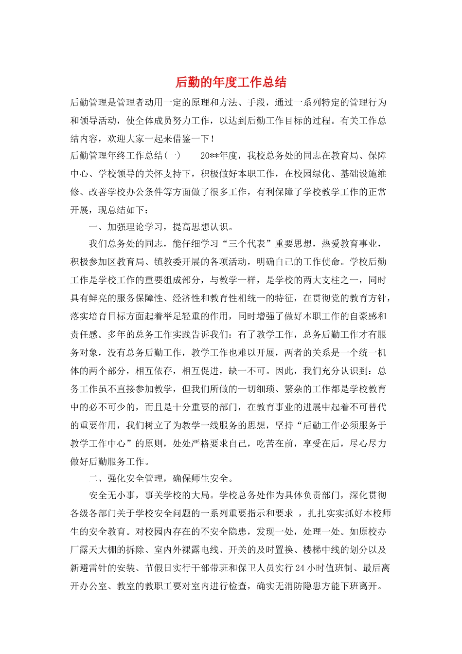 后勤的年度工作总结_第1页