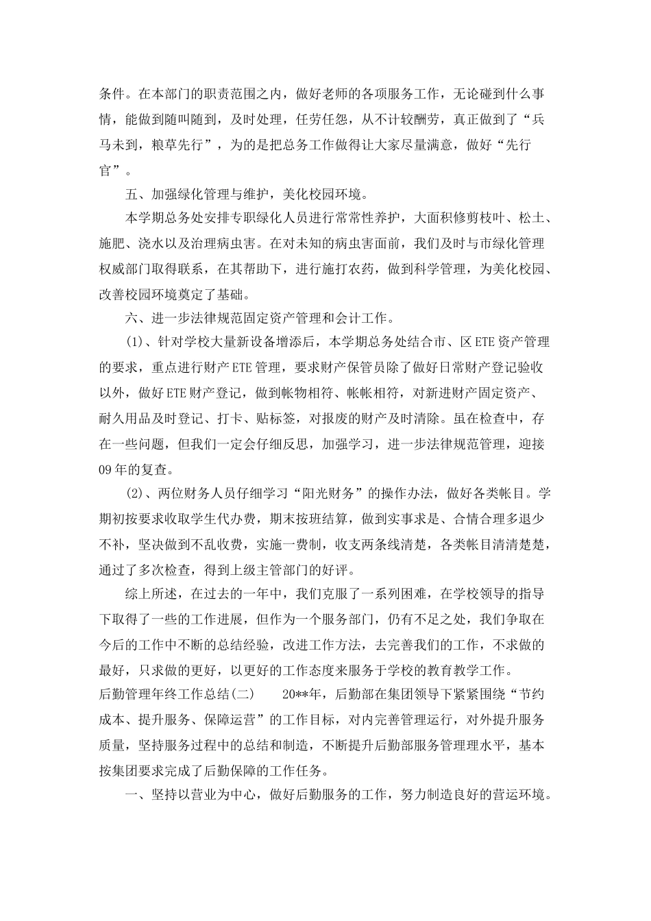 后勤的年度工作总结_第3页