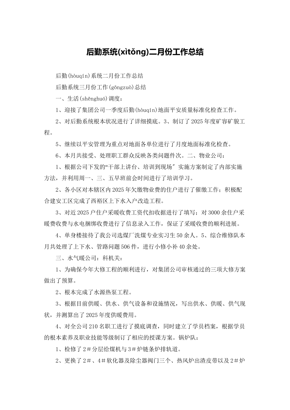 后勤系统二月份工作总结_第1页