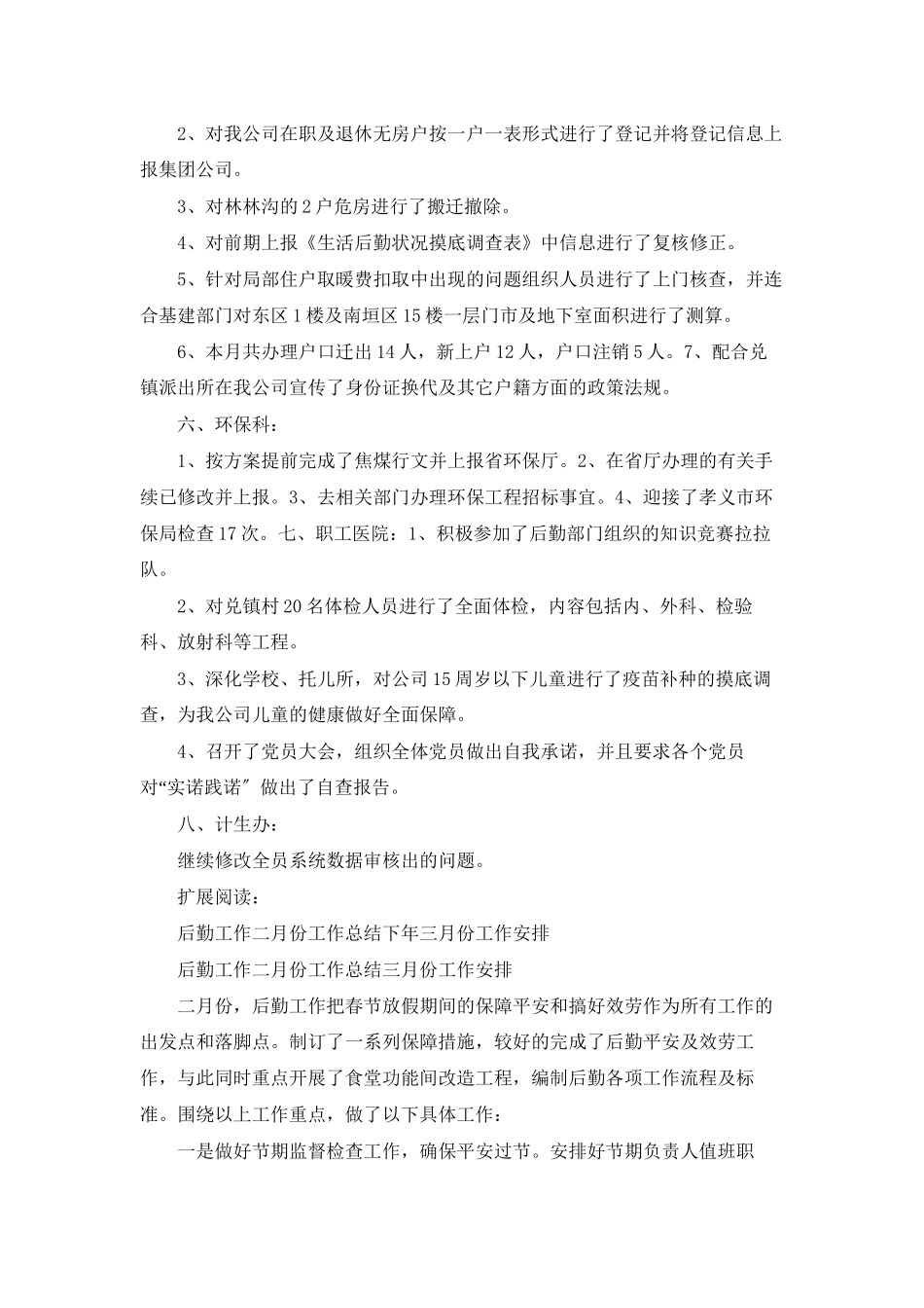 后勤系统二月份工作总结_第3页