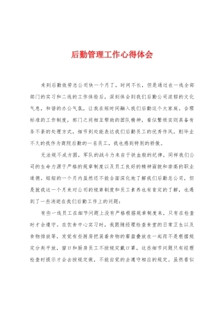 后勤管理工作心得体会