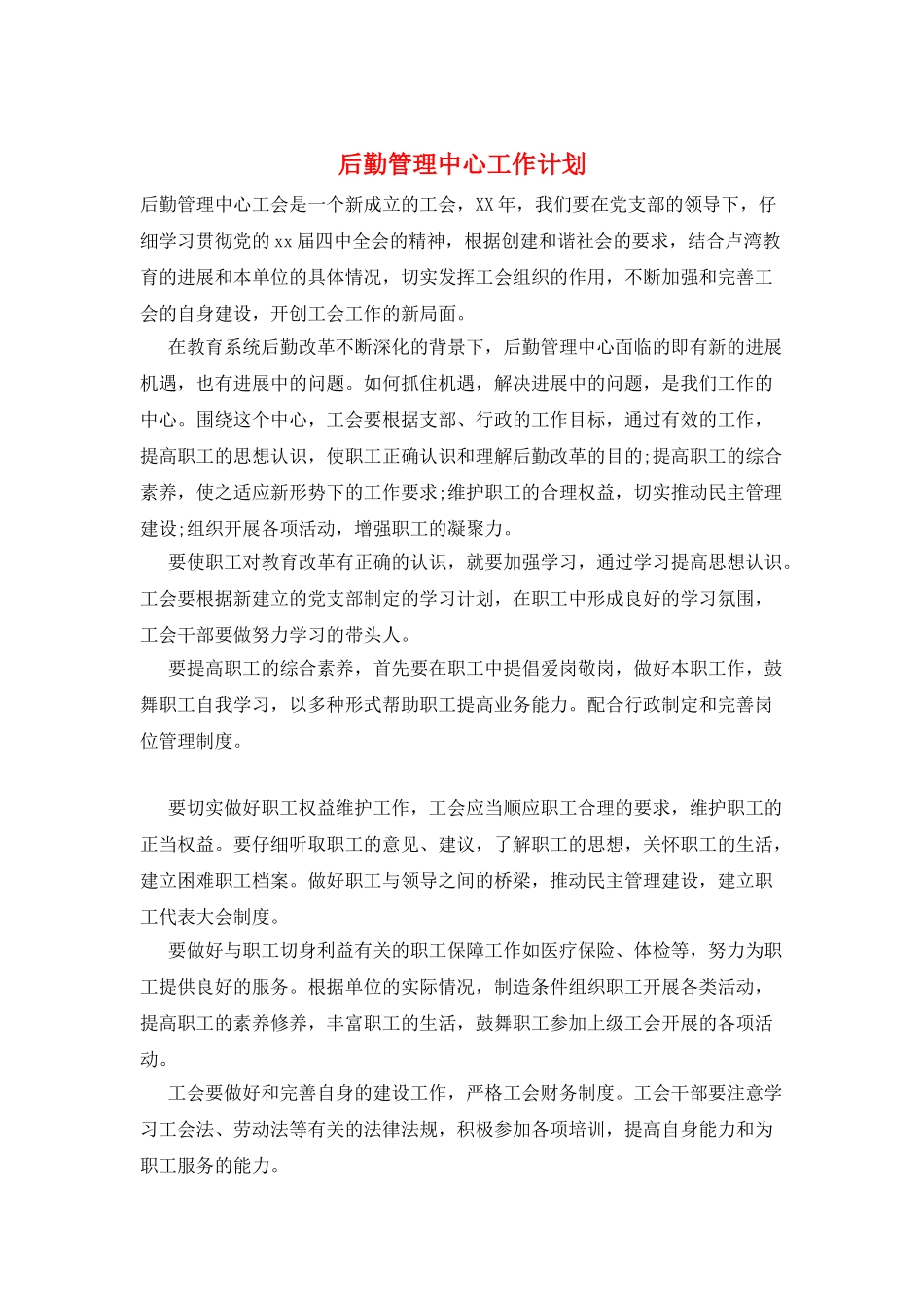 后勤管理中心工作计划_第1页