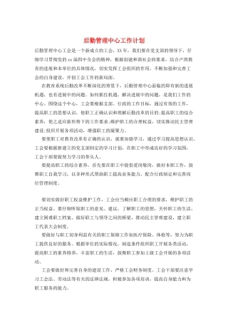 后勤管理中心工作计划