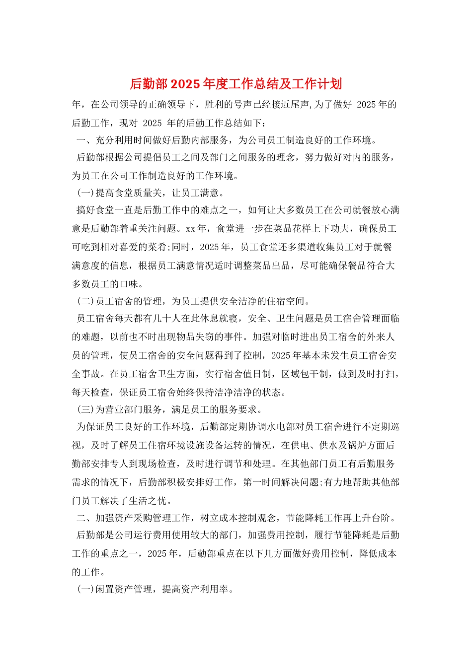 后勤部2025年度工作总结及工作计划_第1页
