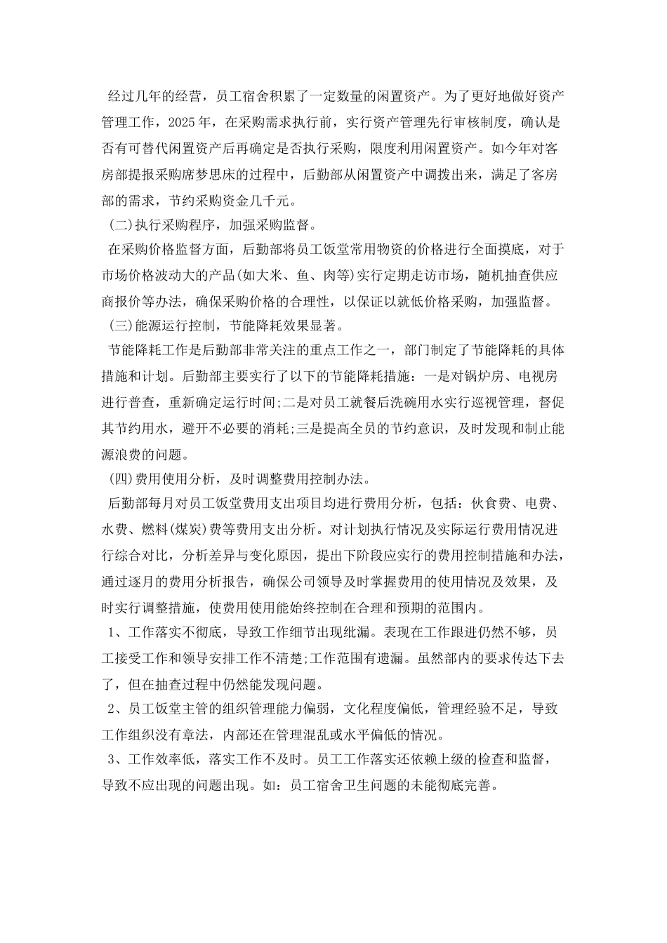 后勤部2025年度工作总结及工作计划_第2页