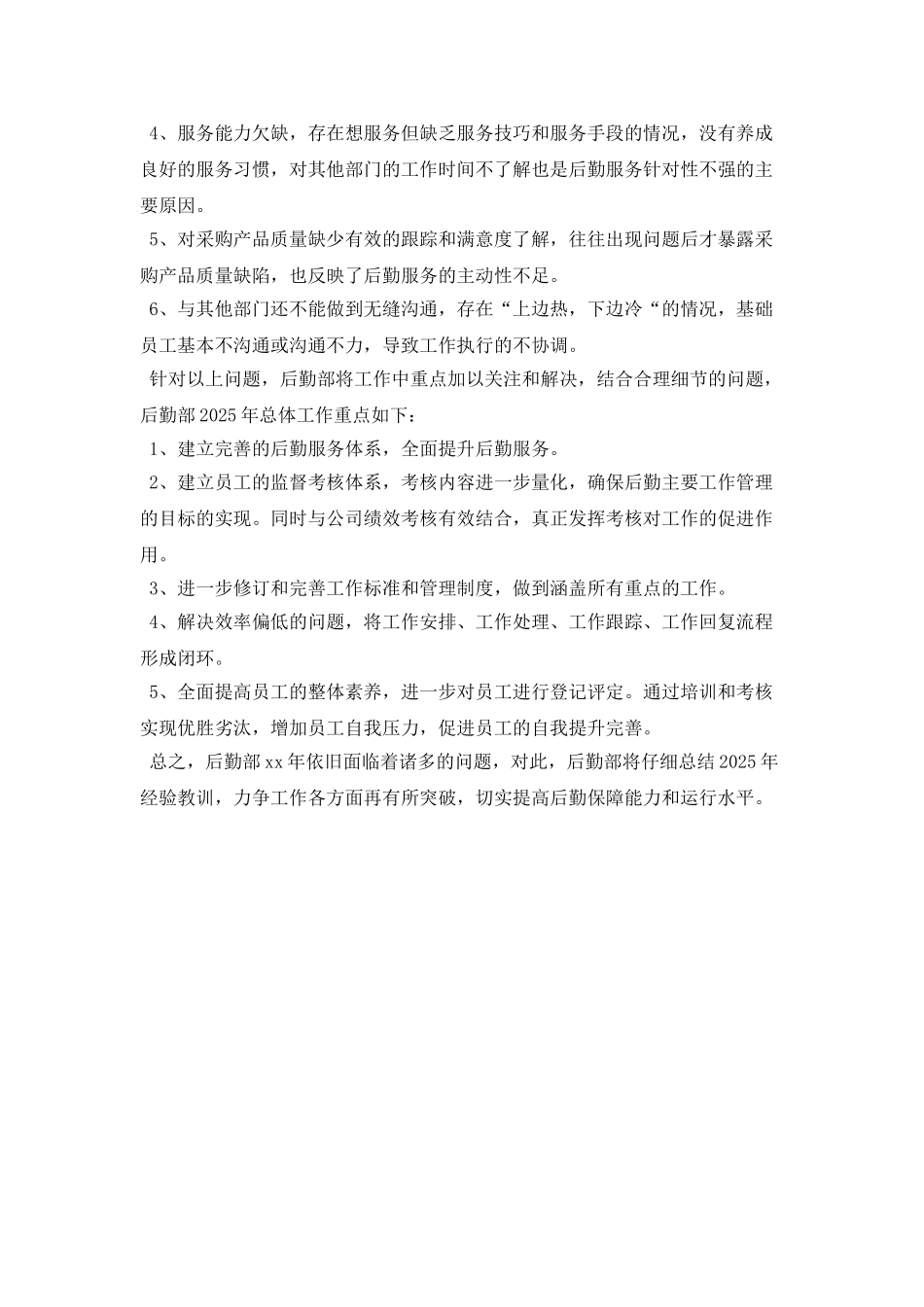 后勤部2025年度工作总结及工作计划_第3页