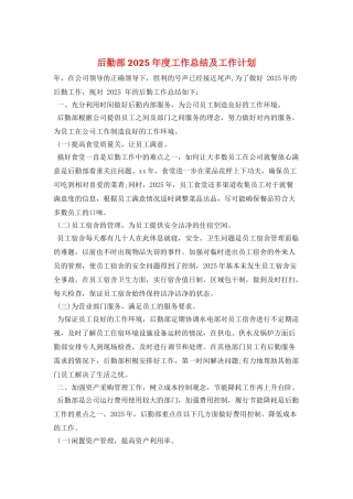 后勤部2025年度工作总结及工作计划