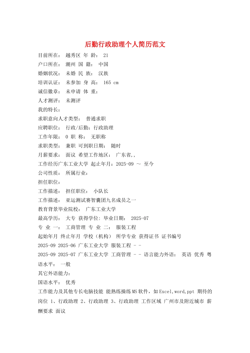 后勤行政助理个人简历范文_第1页