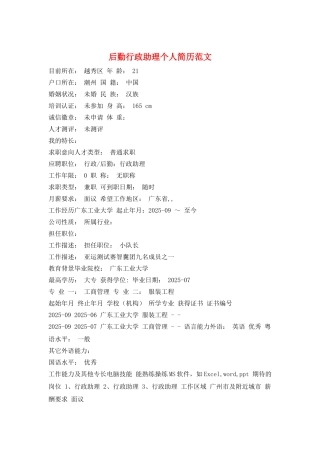 后勤行政助理个人简历范文
