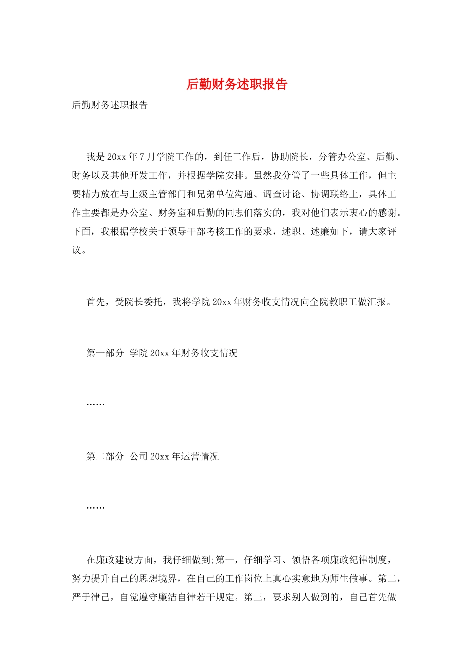 后勤财务述职报告_第1页