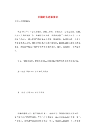 后勤财务述职报告