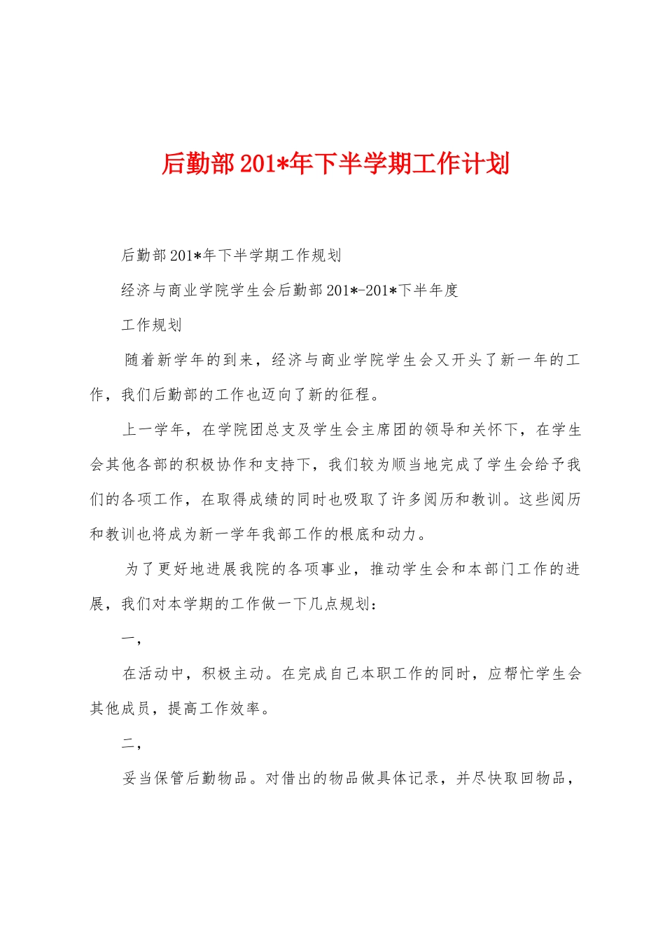 后勤部2025年下半学期工作计划_第1页