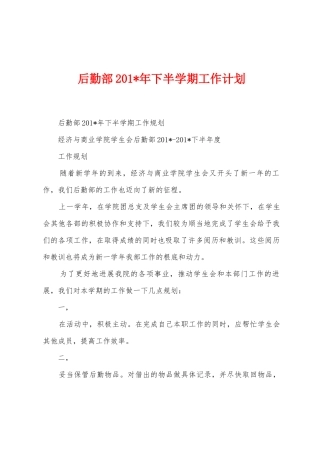 后勤部2025年下半学期工作计划