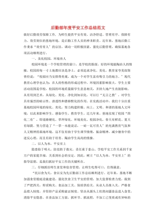 后勤部年度安全工作总结范文