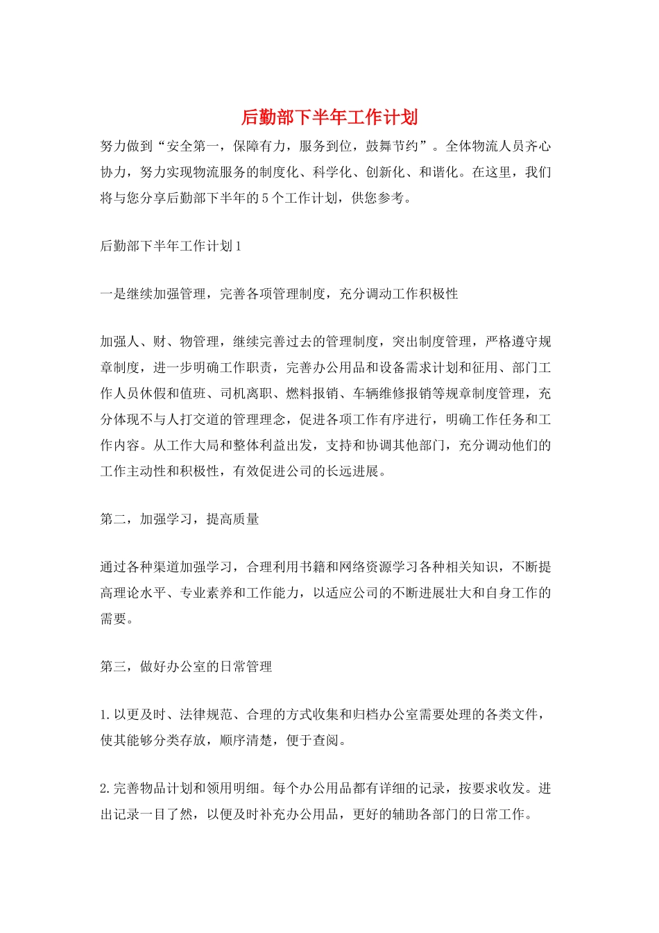 后勤部下半年工作计划_第1页