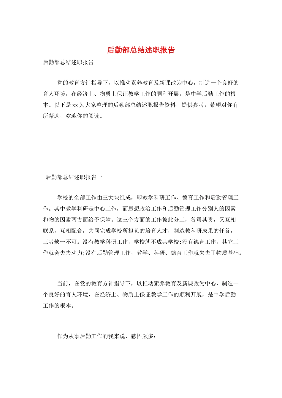后勤部总结述职报告_第1页
