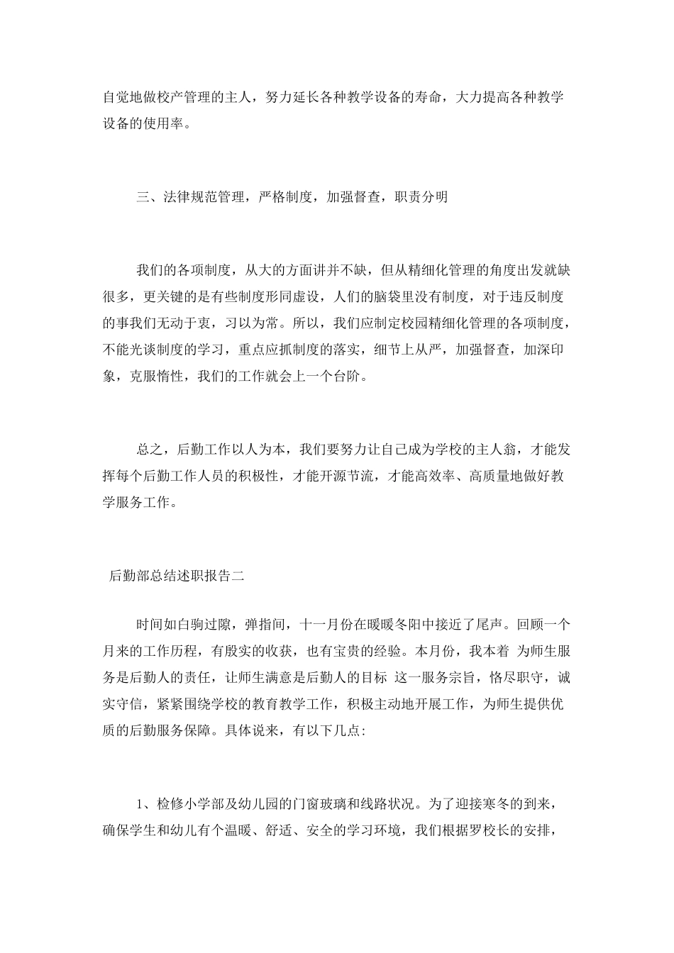 后勤部总结述职报告_第3页