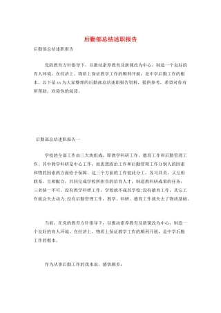 后勤部总结述职报告